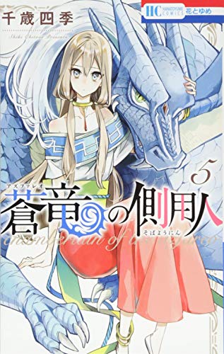 蒼竜の側用人 5