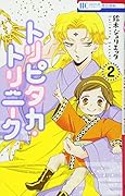 トリピタカ・トリニーク 2