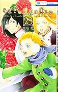 それでも世界は美しい 23