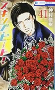 スキップ・ビート! 41