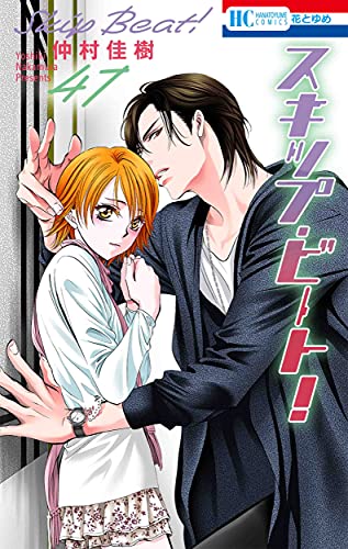 Amazonで仲村佳樹のスキップ・ビート! 47 (花とゆめコミックス)。アマゾンならポイント還元本が多数。仲村佳樹作品ほか、お急ぎ便対象商品は当日お届けも可能。またスキップ・ビート! 47 (花とゆめコミックス)もアマゾン配送商品なら通常配送無料。