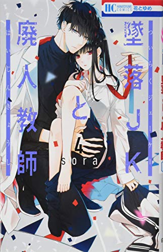 墜落JKと廃人教師 4