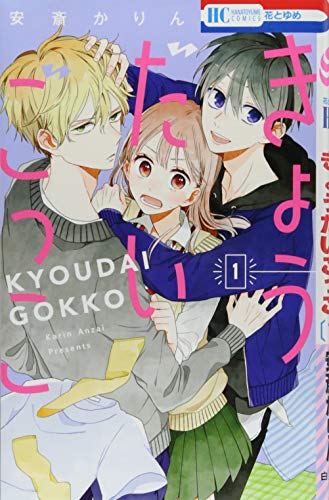 きょうだいごっこ 1