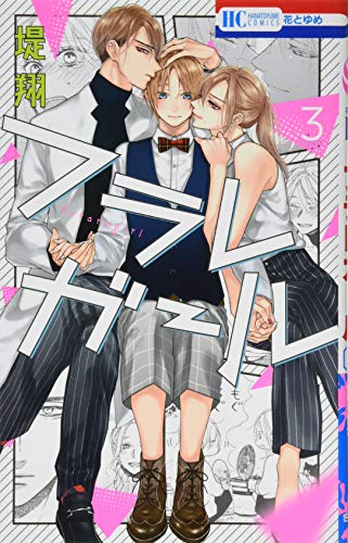 フラレガール 3