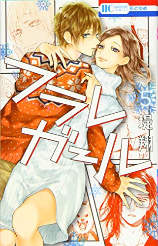 フラレガール 5