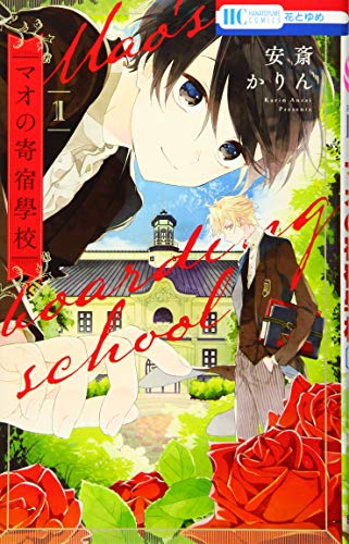 マオの寄宿學校 1