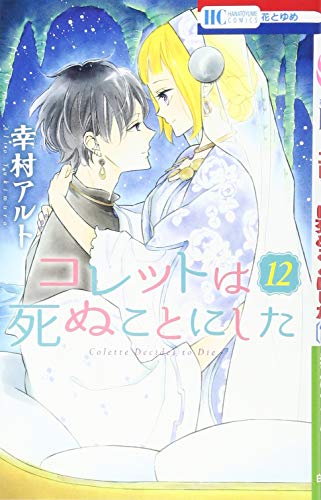 コレットは死ぬことにした 12