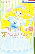 コレットは死ぬことにした 13