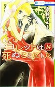 コレットは死ぬことにした 14