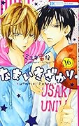 なまいきざかり。 16