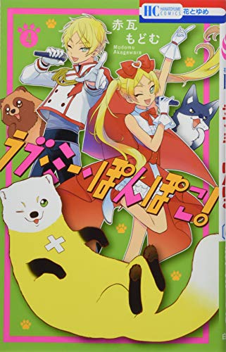 ラブ・ミー・ぽんぽこ! 4