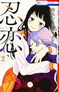 忍恋 2
