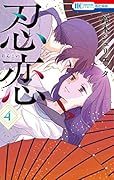 忍恋 4