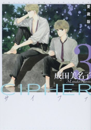 愛蔵版 CIPHER 3