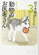 愛蔵版 動物のお医者さん 3