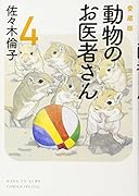 愛蔵版 動物のお医者さん 4