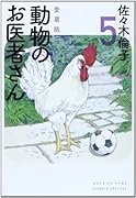 愛蔵版 動物のお医者さん 5