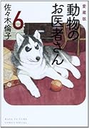 愛蔵版 動物のお医者さん 6(完)