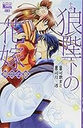 小説・狼陛下の花嫁 華恋の宴