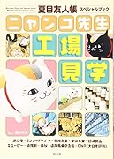 ニャンコ先生工場見学 夏目友人帳スペシャルブック