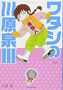 川原泉傑作集 ワタシの川原泉 III
