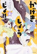 かげきしょうじょ!! 4