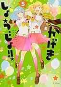 かげきしょうじょ!! 5