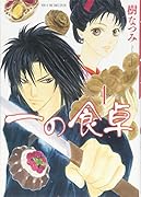 一の食卓 1