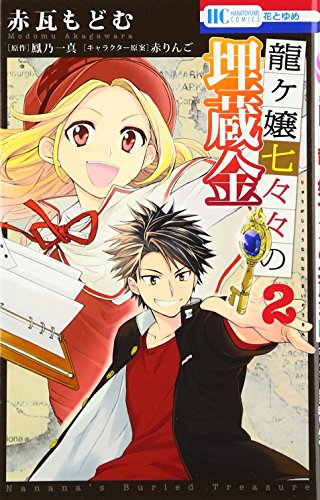 龍ヶ嬢七々々の埋蔵金 2(完)