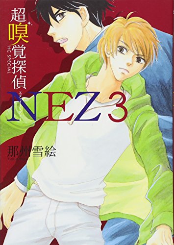 超嗅覚探偵NEZ(3)