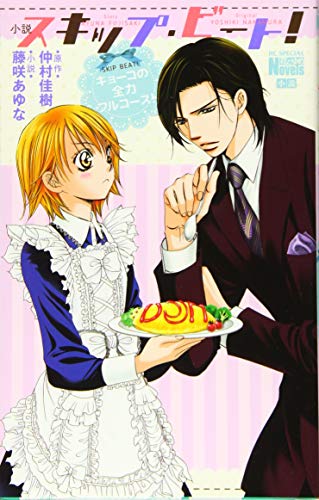 小説 スキップ・ビート!キョーコの全力フルコース!