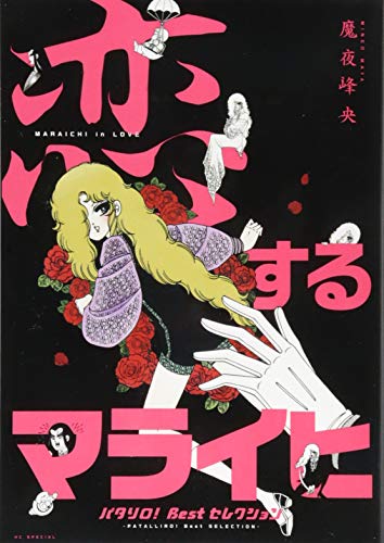 『恋するマライヒ』─パタリロ!Bestセレクション─