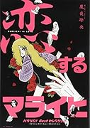 『恋するマライヒ』─パタリロ!Bestセレクション─
