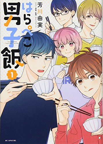 はらぺこ男子飯 1