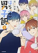 はらぺこ男子飯 1