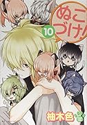 ぬこづけ! 10