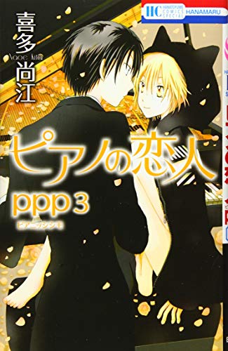 ピアノの恋人 ppp 3