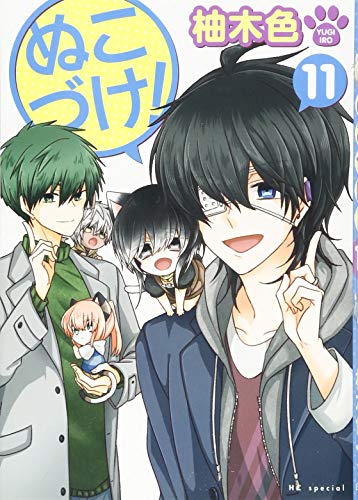 ぬこづけ! 11
