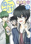 ぬこづけ! 11