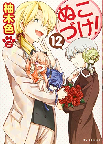 ぬこづけ! 12