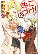 ぬこづけ! 12