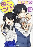 ぬこづけ! 13
