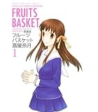 フルーツバスケット の書影