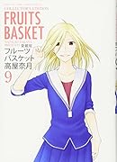 フルーツバスケット(9) 愛蔵版