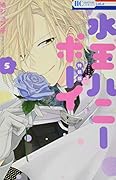 水玉ハニーボーイ 小冊子付き特装版 5
