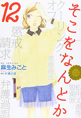 そこをなんとか 12