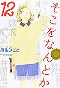 そこをなんとか 12