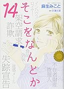 そこをなんとか 14