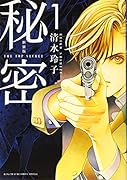 新装版 秘密 THE TOP SECRET 1