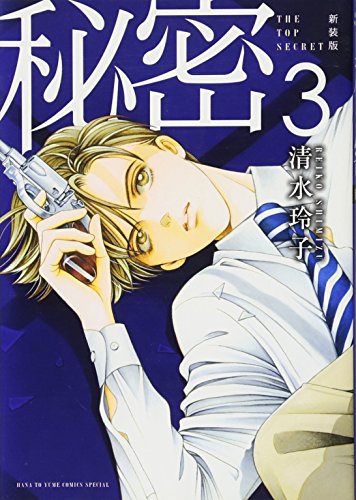 新装版 秘密 THE TOP SECRET 3